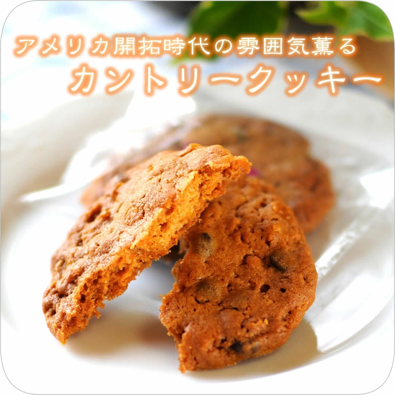 カントリークッキーの画像